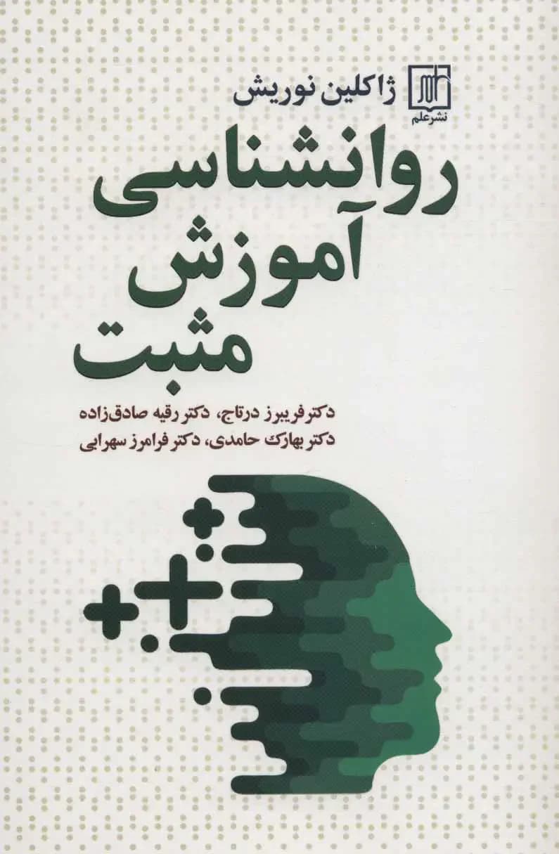 روانشناسی آموزش مثبت