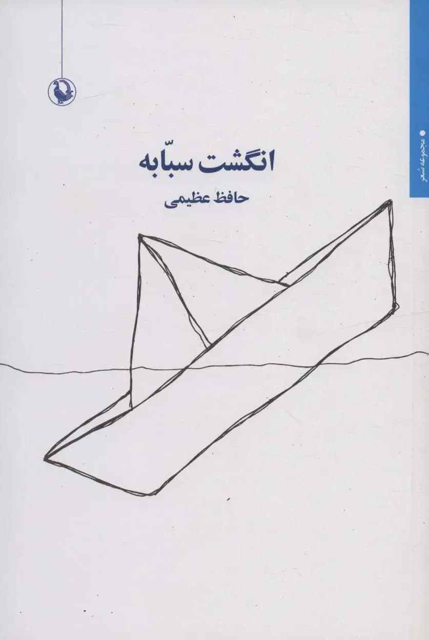 انگشت سبابه