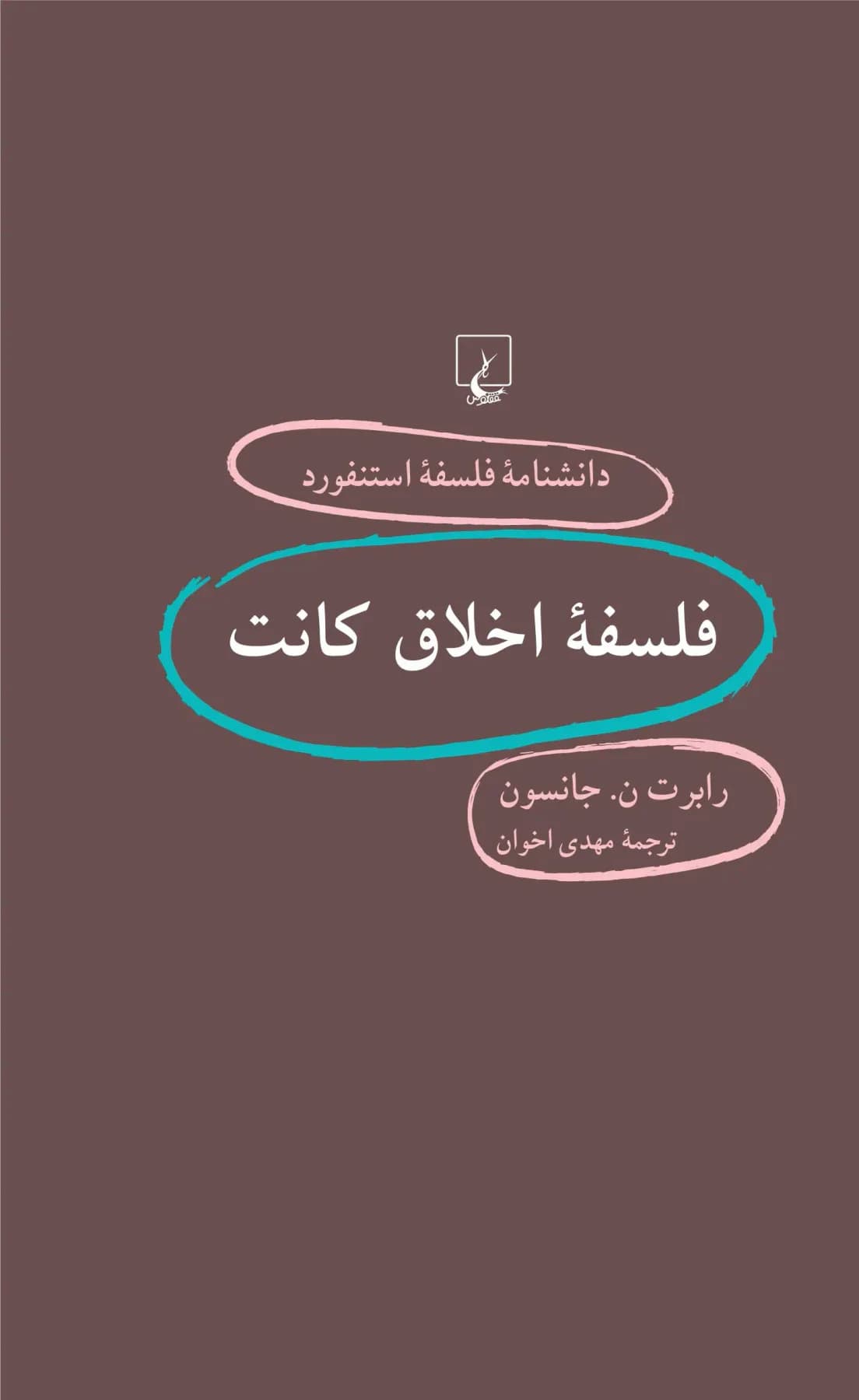 فلسفه اخلاق کانت
