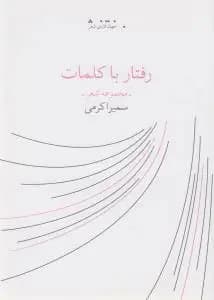 رفتار با کلمات