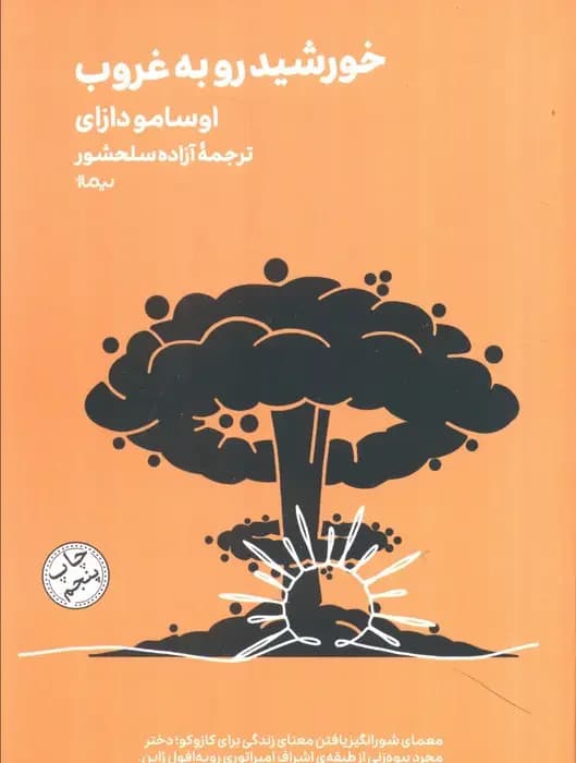 خورشید رو به غروب