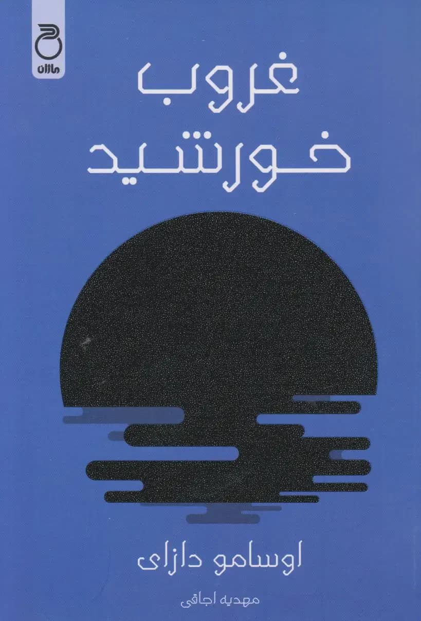 غروب خورشید