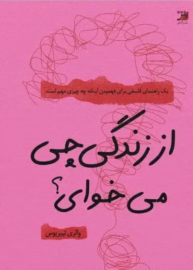 از زندگی چی می خوای؟