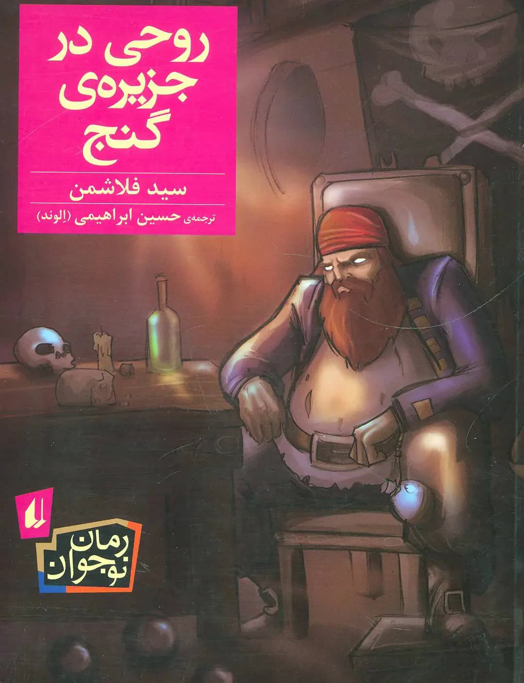 روحی در جزیره ی گنج