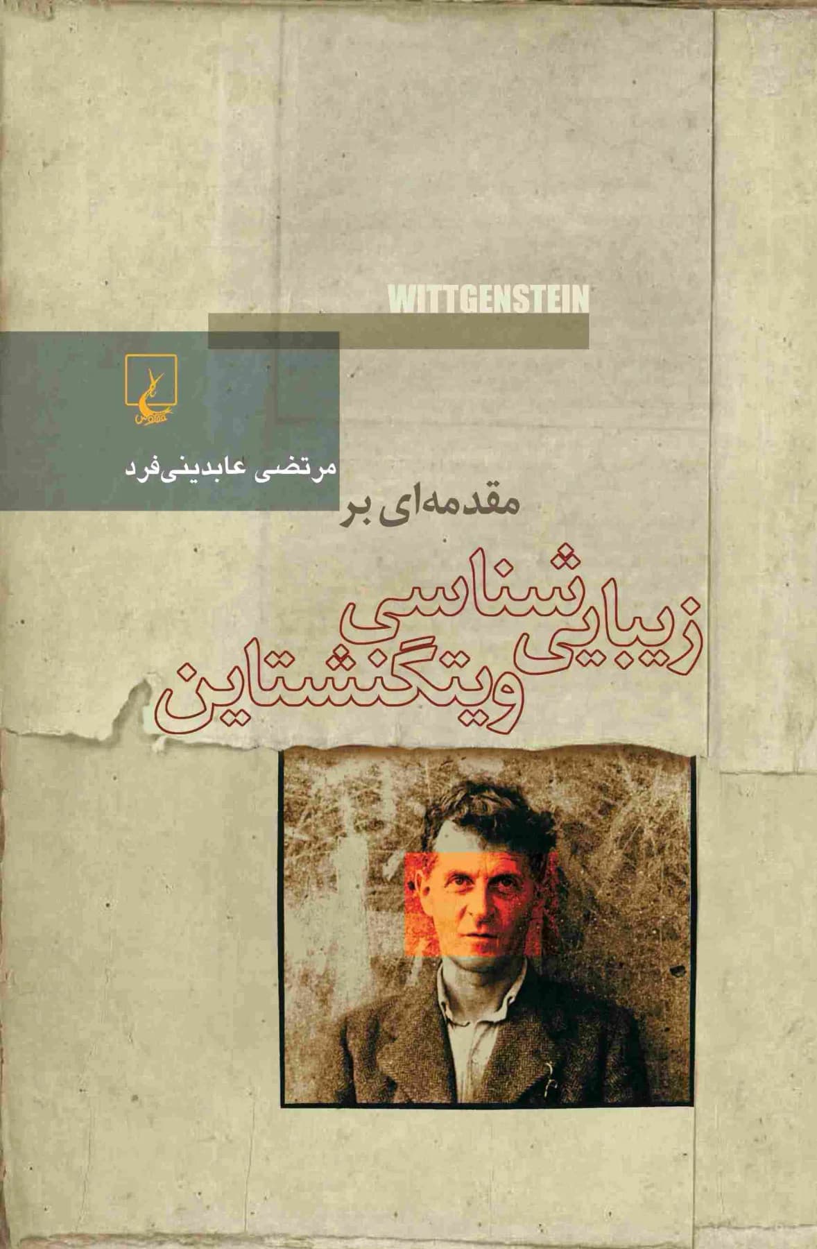 مقدمه ای بر زیبایی شناسی ویتگنشتاین
