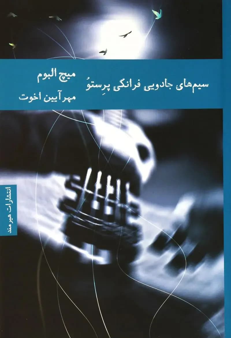 سیم های جادویی فرانکی پرستو