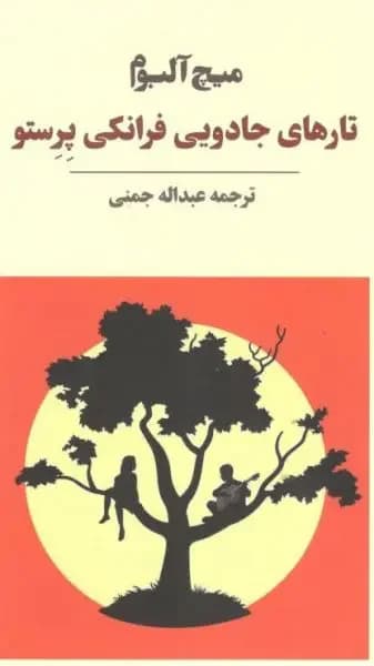 تارهایی جادویی فرانکی پرستو