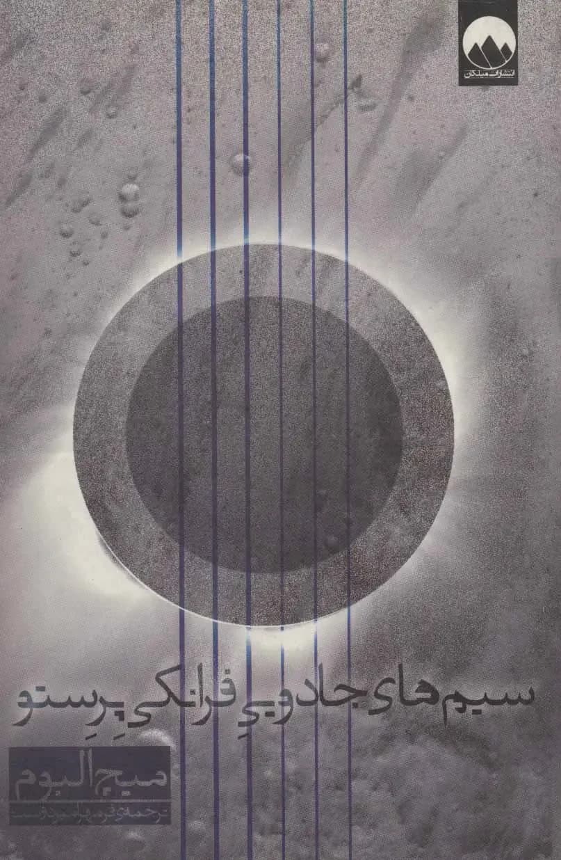 سیم های جادویی فرانکی پرستو