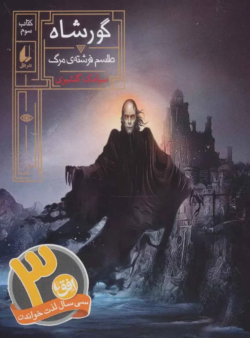 گورشاه 3
