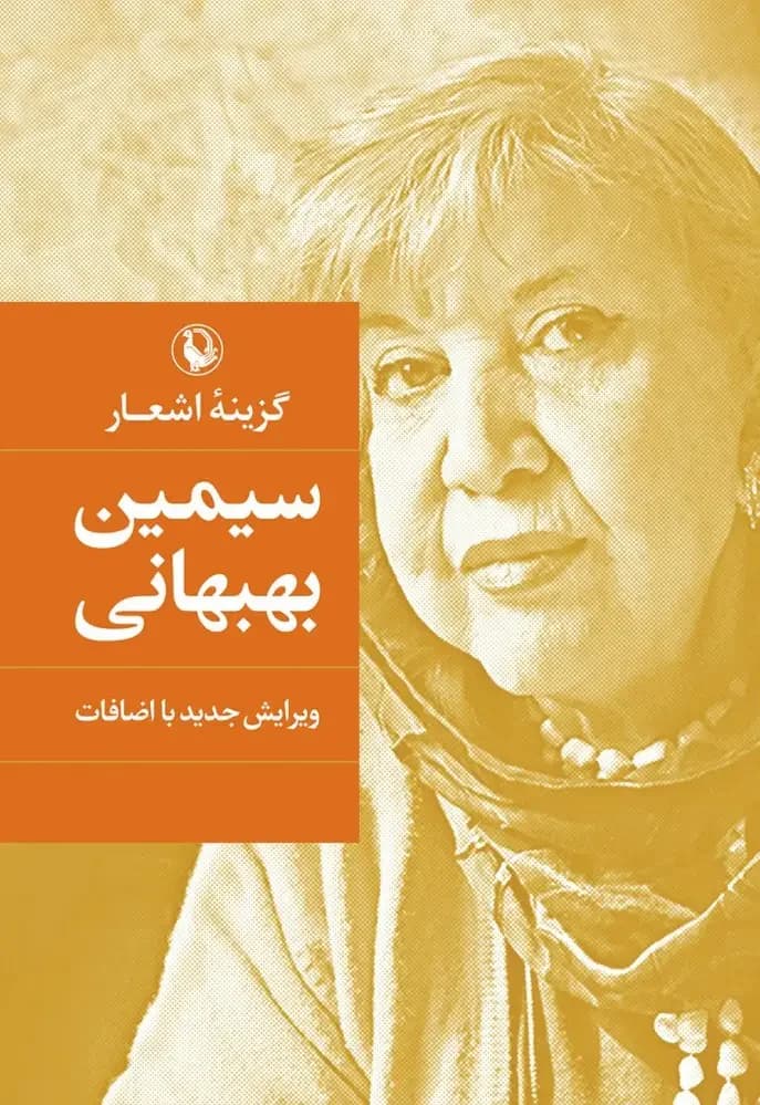 سیمین بهبهانی