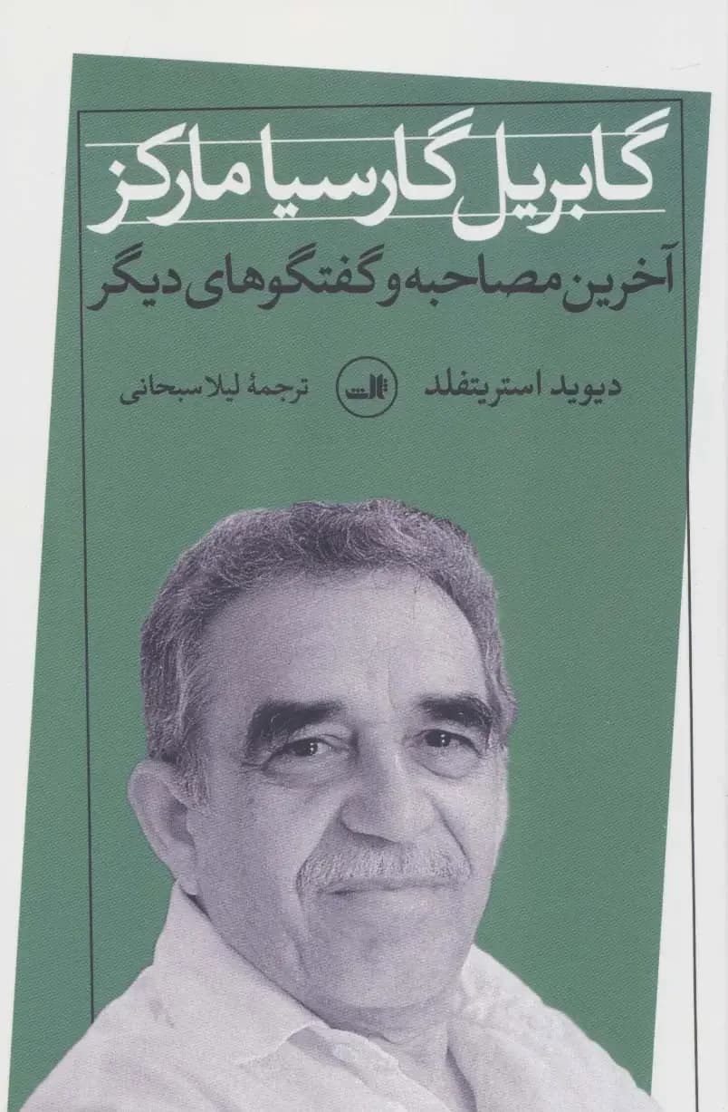 گابریل گارسیا مارکز