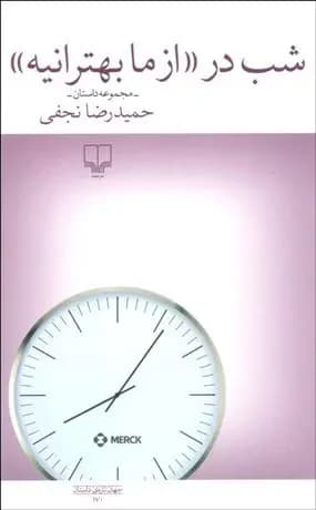 شب در