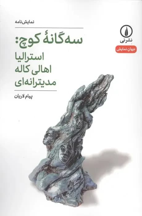 سه گانه کوچ: استرالیا اهالی کاله مدیترانه ای