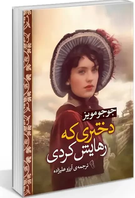 دختری که رهایش کردی