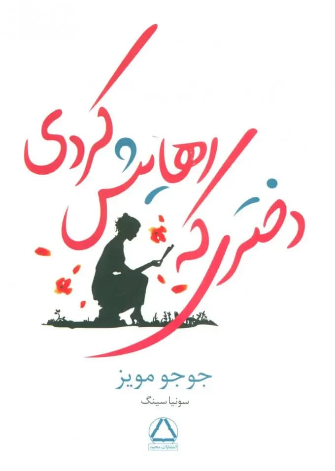 دختری که رهایش کردی