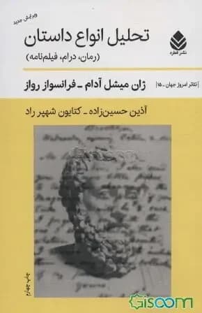 تحلیل انواع داستان