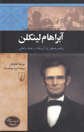 آبراهام لینکلن