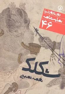 نمایشنامه شکلک