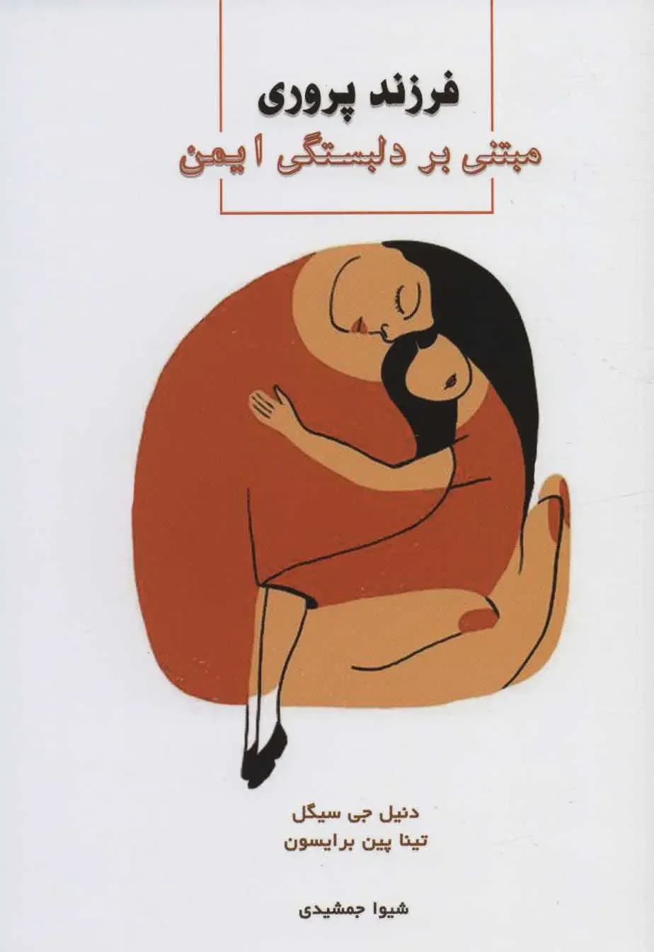 فرزندپروری مبتنی بر دلبستگی ایمن