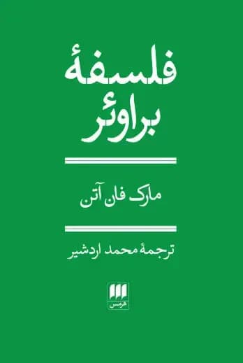 فلسفه براوئر