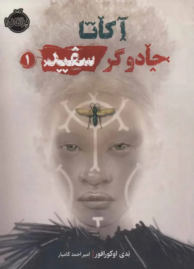 آکاتا، جادوگر سفید