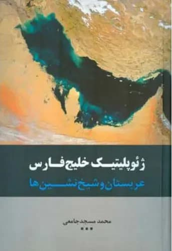 ژئوپلیتیک خلیج فارس