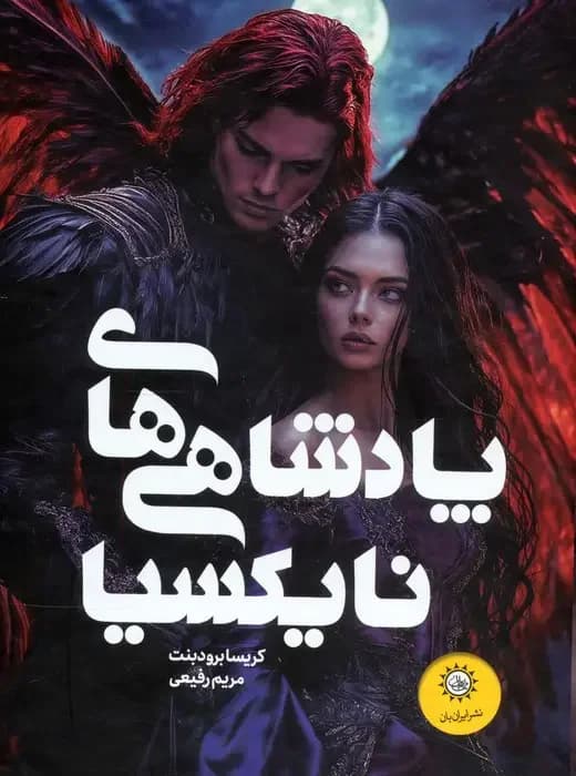مجموعه پادشاهی های نایکسیا 2 جلدی،باقاب