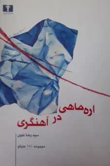 اره ماهی در آهنگری