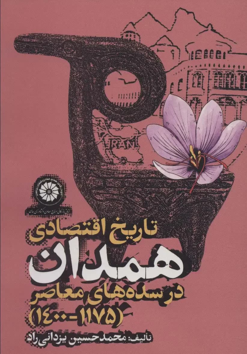 تاریخ اقتصادی همدان در سده های معاصر 1175-1400