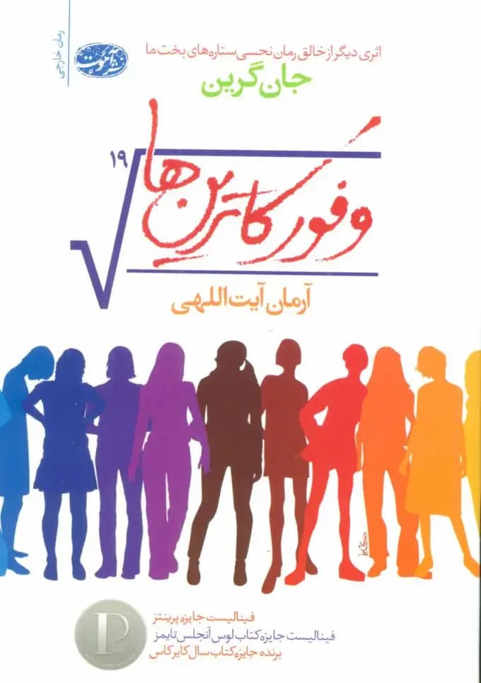 وفور کاترین ها