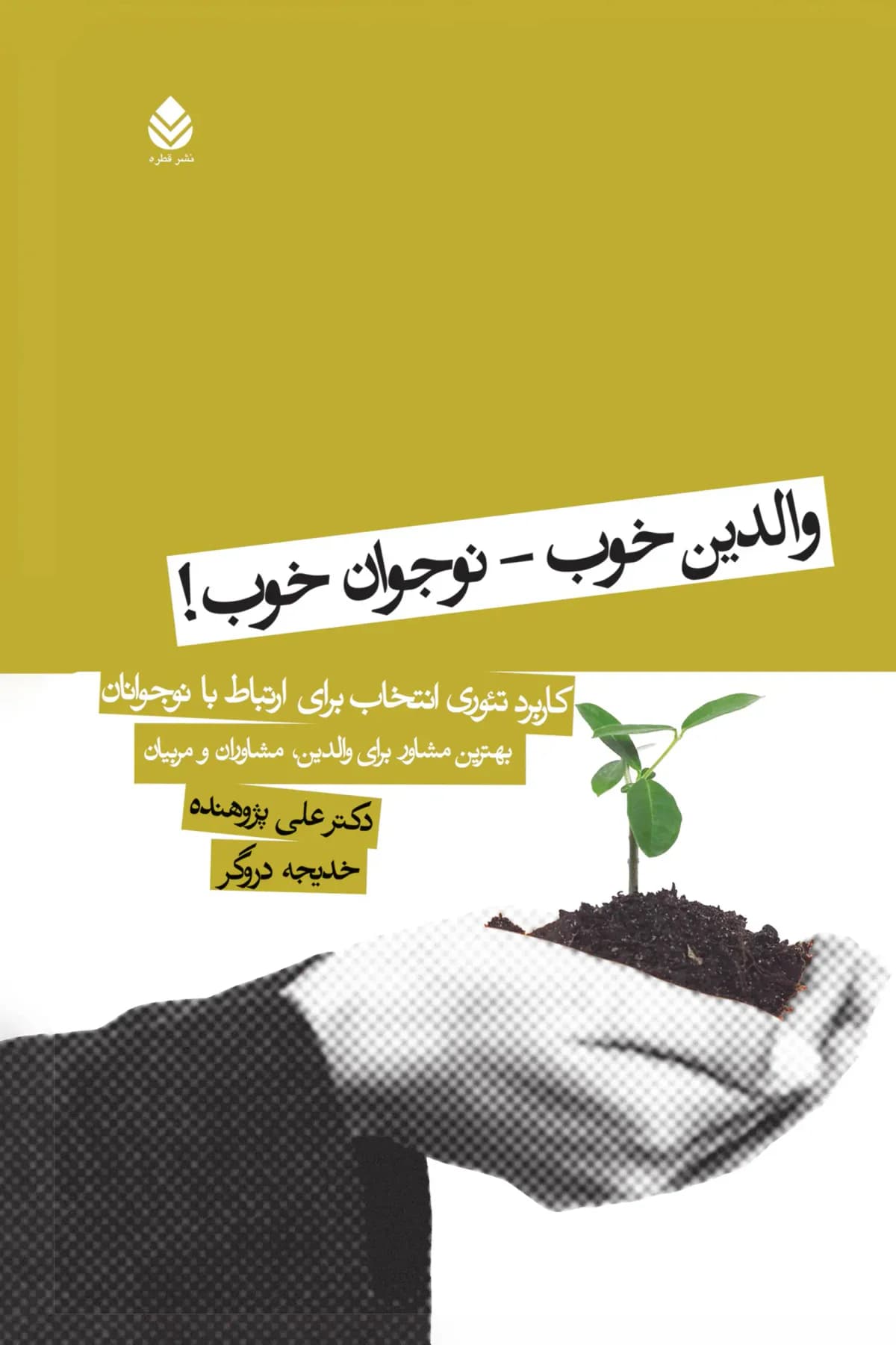 والدین خوب، نوجوان خوب !