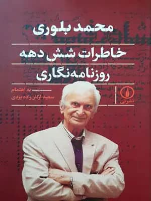 محمد بلوری