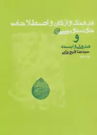 فرهنگ واژگان و اصطلاحات خوشنویسی