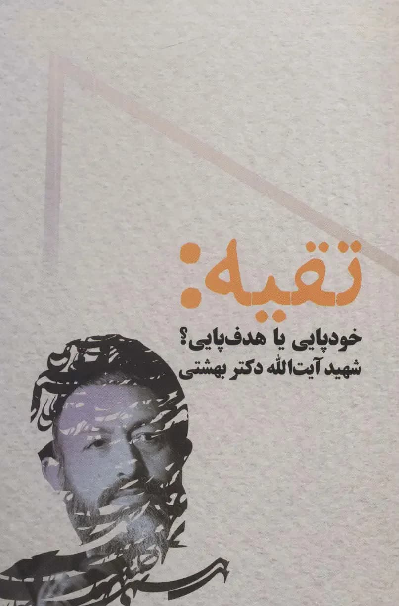 تقیه