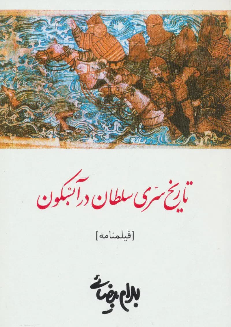 تاریخ سری سلطان در آبسکون