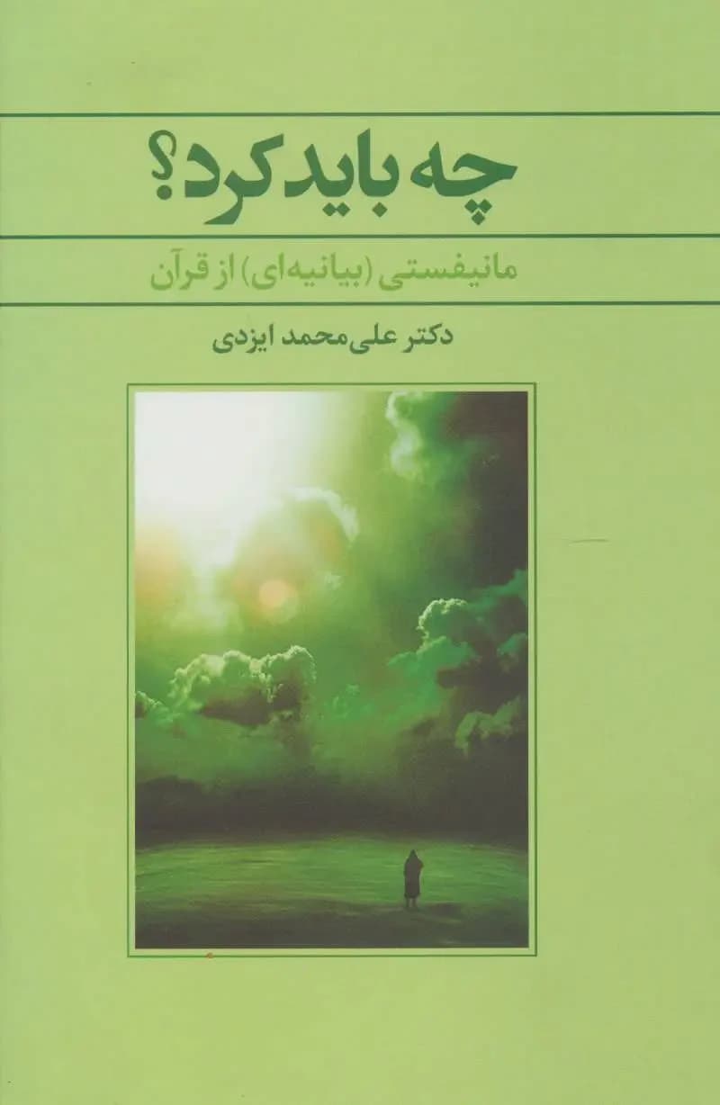 چه باید کرد؟