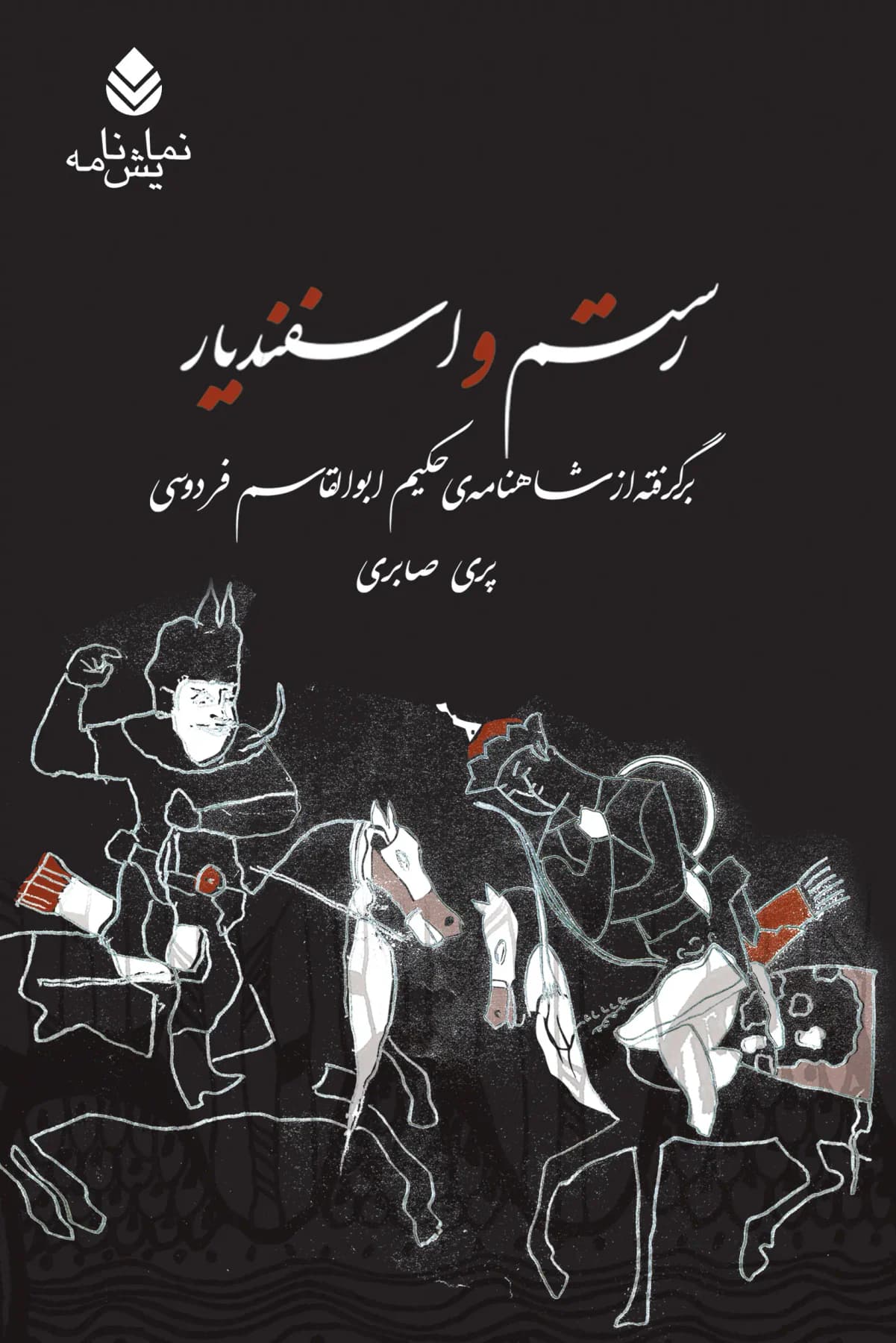 رستم و اسفندیار 