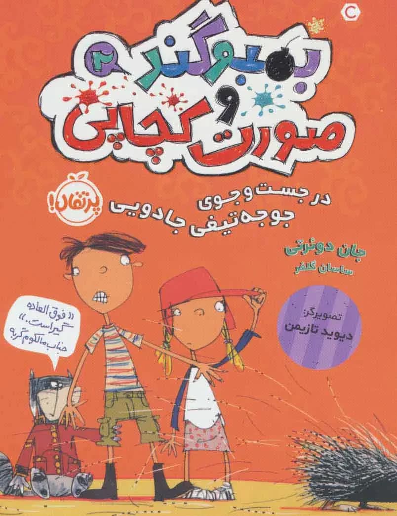 بمبوگند و صورت کچاپی 2