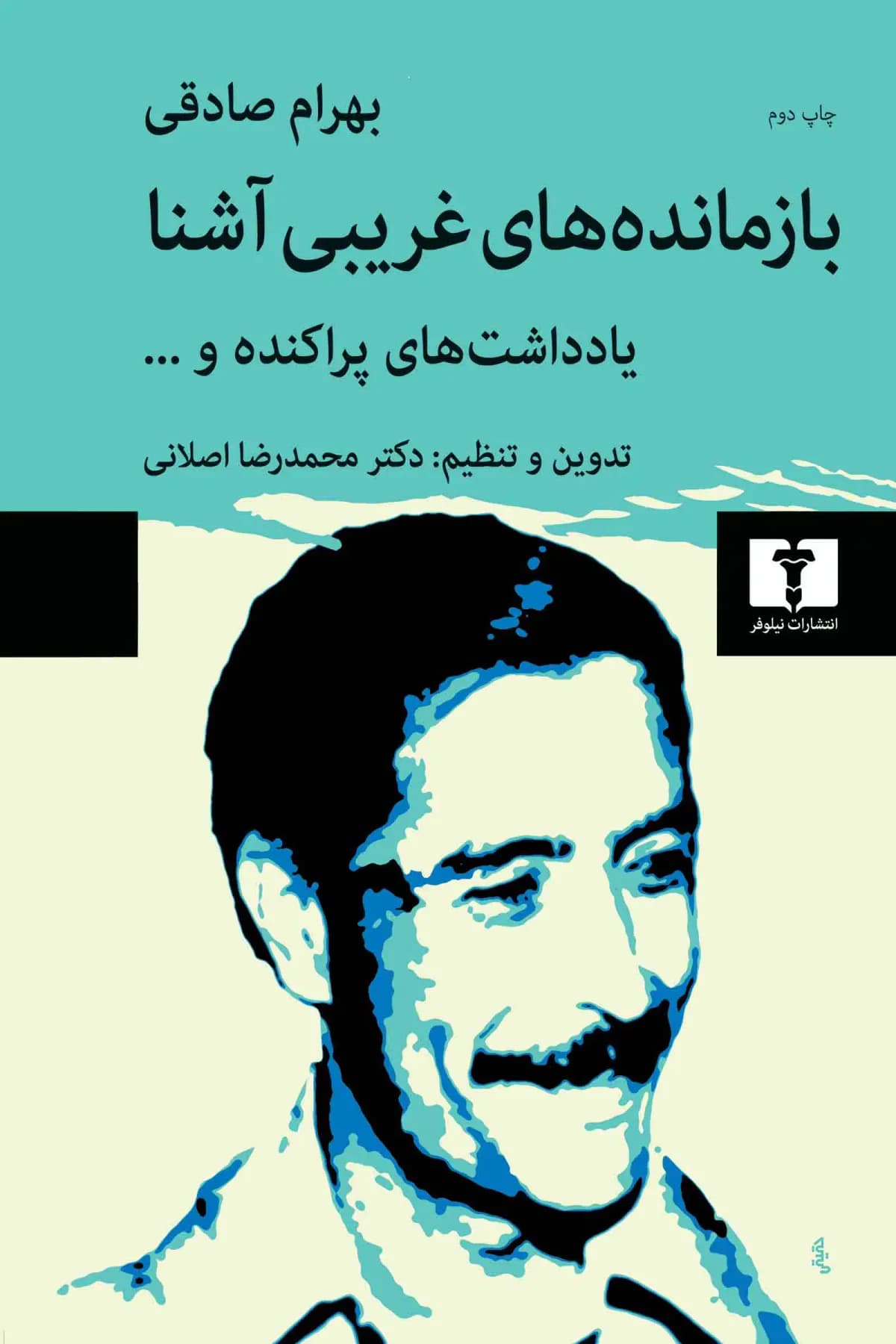 بازمانده های غریبی آشنا