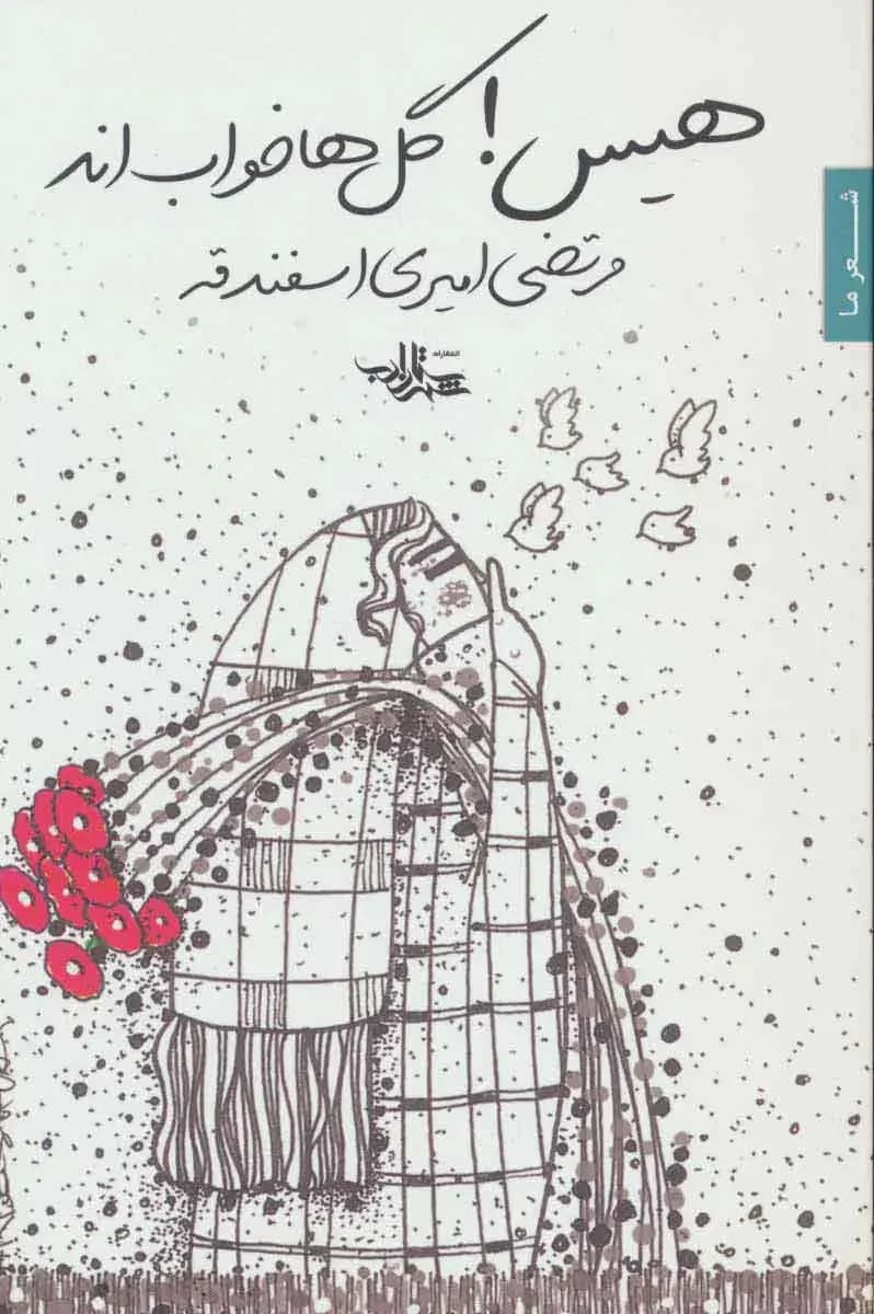 هیس! گل ها خواب اند