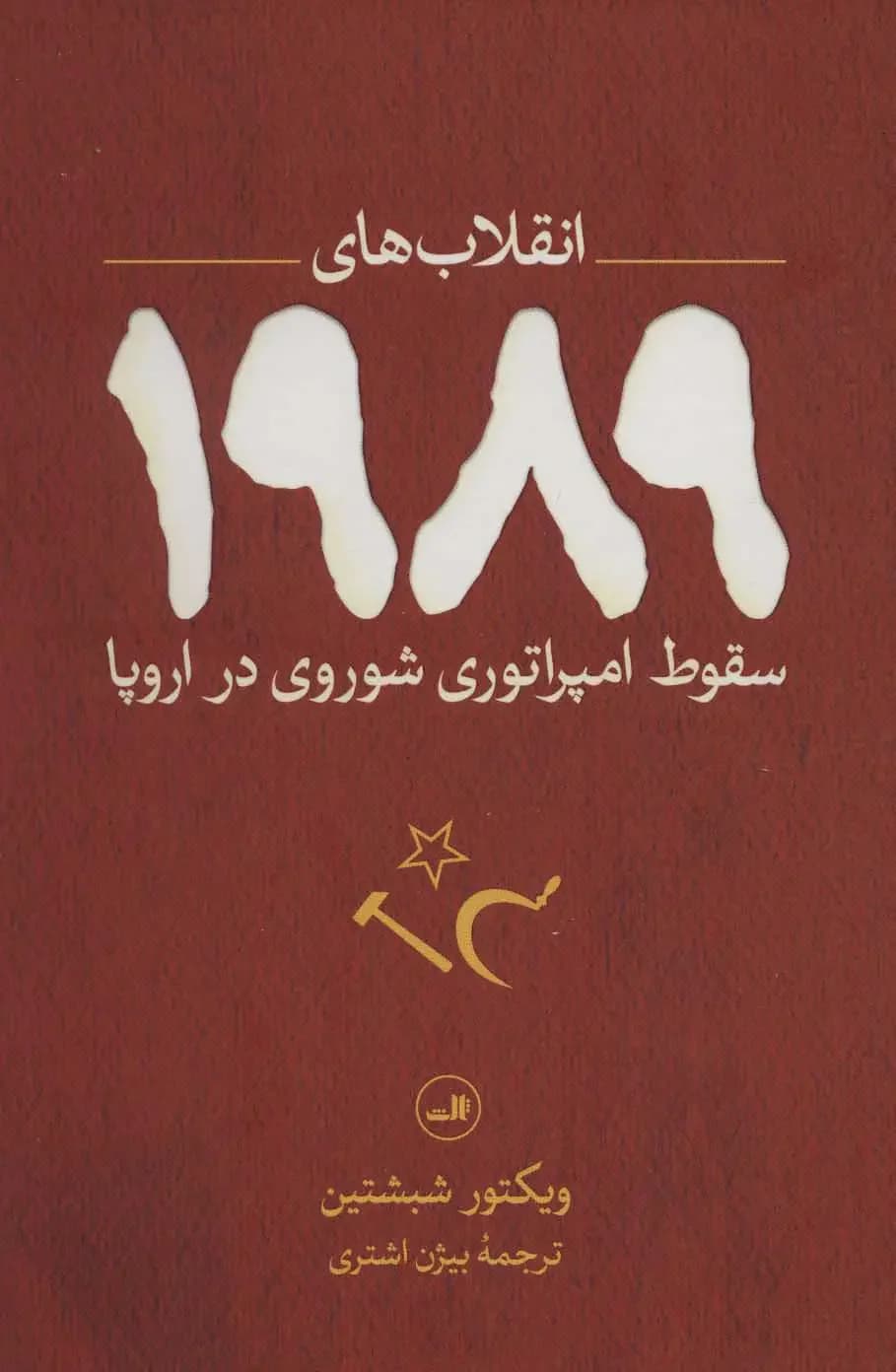 انقلاب های 1989