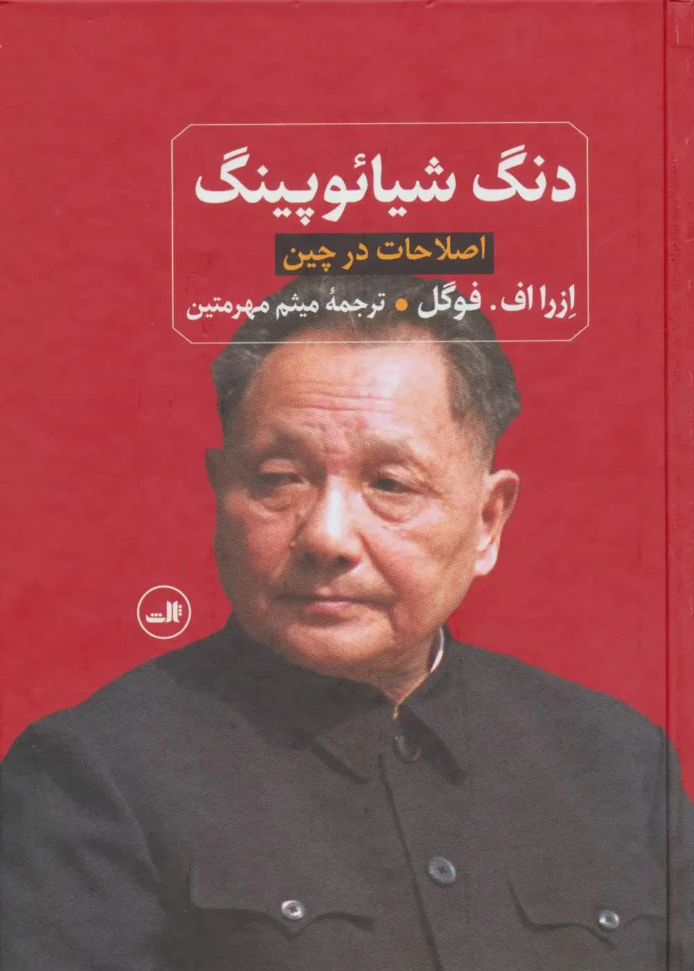 دنگ شیائوپینگ