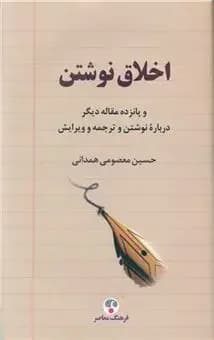 اخلاق نوشتن