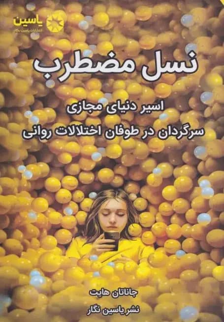 نسل مضطرب