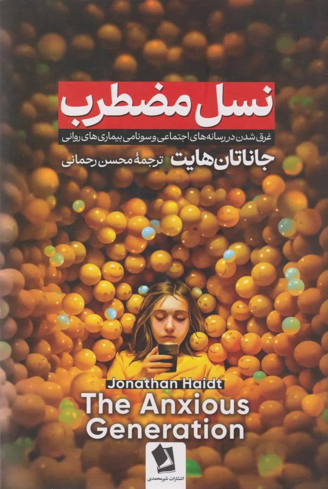 نسل مضطرب