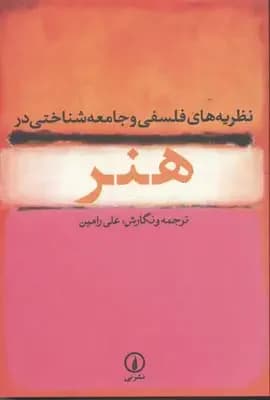 نظریه های فلسفی و جامعه شناختی در هنر