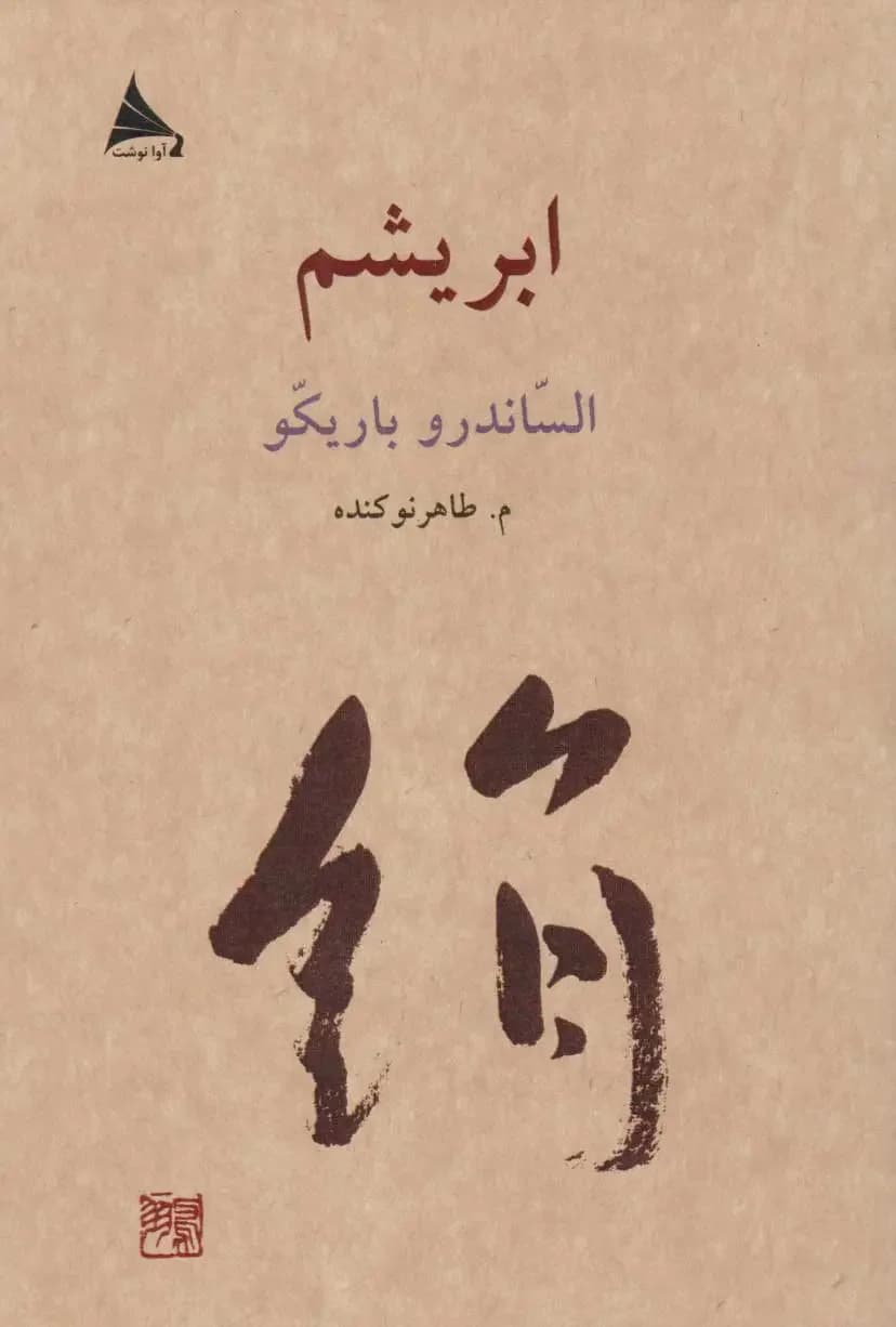 ابریشم