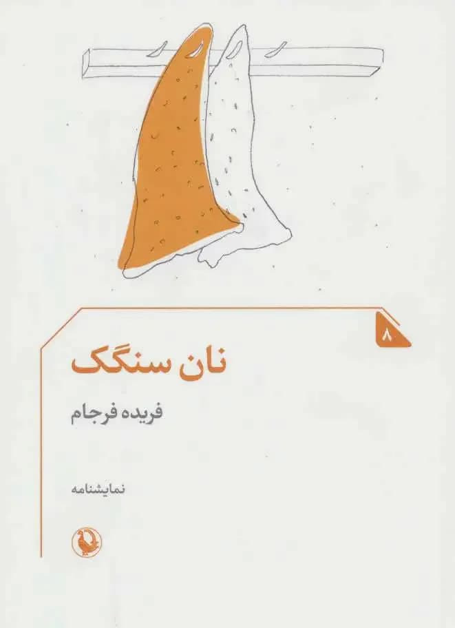 نان سنگک