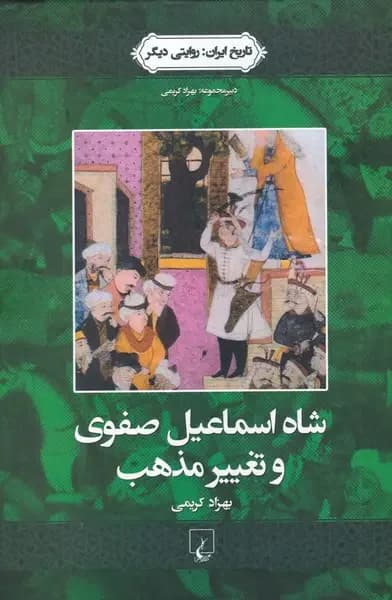 شاه اسماعیل صفوی و تغییر مذهب