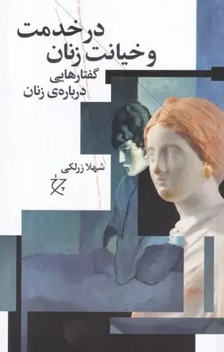 در خدمت و خیانت زنان